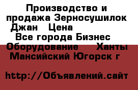 Производство и продажа Зерносушилок Джан › Цена ­ 4 000 000 - Все города Бизнес » Оборудование   . Ханты-Мансийский,Югорск г.